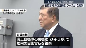 石破首相、海自護衛艦「ひゅうが」を視察…自衛官を激励　京都・舞鶴市