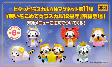 ココス「ラスカル」の立体マグネット第11弾は12星座モチーフ！　ガールフレンドのリリィも登場