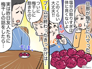 梅干しが大好きな夫。妻が『食べすぎ』を注意するも聞かなかったのに → やめたきっかけは、まさかの？