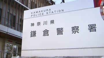 鎌倉で住宅強盗…複数男が侵入「金を出せ」鉢合わせた住人の顔殴り逃走　スタンガン所持か　神奈川・鎌倉市