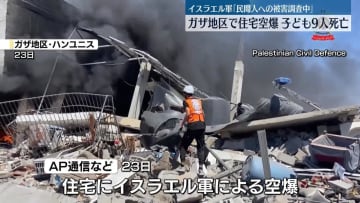 イスラエル軍の空爆で子ども9人死亡…ガザ地区南部の住宅