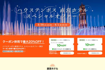 楽天トラベル、ハウステンボス直営ホテルで特別オファー　特別プランや20％オフも