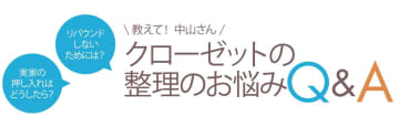 「実家を片付けるときのNGワードは…」人気整理収納アドバイザー【中山真由美さん】が回答！