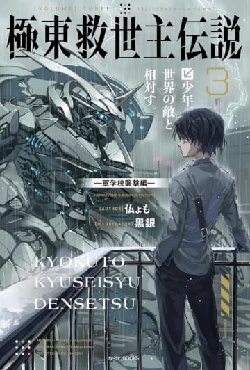 【先週の重版：5月18日～5月24日】『極東救世主伝説』第3巻、『稀代の大賢者は0歳児から暗躍する』第1巻など
