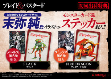 「Wizardry」末弥純イラストのステッカー特典を封入！『ブレイド＆バスタード』小説第5巻＆コミックス第6巻