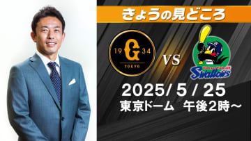 「きょうは戸郷投手につきる」解説･赤星憲広の見どころ　戸郷翔征は中4日で初勝利目指す【巨人ーヤクルト】