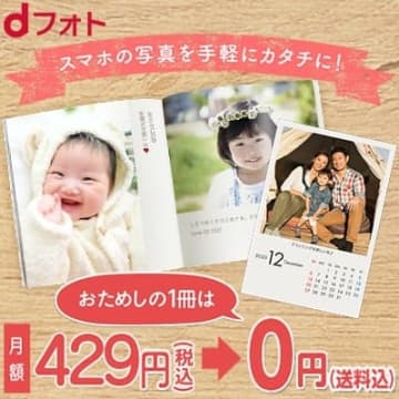dフォトとはフォトブック制作や写真の保存・管理ができるサービス！無料期間や料金、解約方法を解説！本当に必要？口コミまとめ