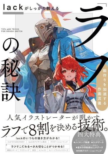 イラストレーターlack、ラフの重要性を説く技法書刊行　多数のVTuberデザイン手がける俊英