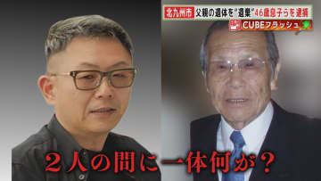 北九州市  父親の遺体を“遺棄”  46歳息子を逮捕  “殺人”も視野に捜査  遺棄容疑で知人の女も逮捕  【福岡発】