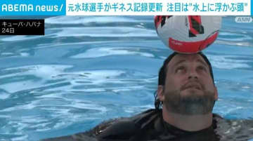元水球選手 “ユニークなギネス記録”更新 注目は水上に浮かぶ「頭」 キューバ