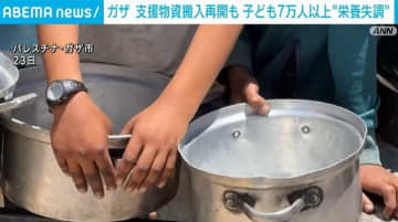 ガザ 支援物資搬入2カ月半ぶりに再開 子ども7万人以上が“深刻な栄養失調”