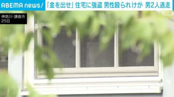 「金を出せ」住宅に強盗 住人の男性殴られけが 男2人逃走中 神奈川・鎌倉市