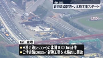 成田空港、新滑走路建設へ　工事が本格的にスタート