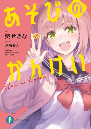 葵せきな氏×深崎暮人氏の豪華タッグが贈る新作『あそびのかんけい』が発売　声優の遠野ひかるさんが演じる記念PVも公開中
