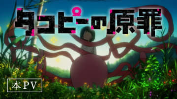 テレビ放送は無し？ジャンプ＋発の衝撃作『タコピーの原罪』アニメ化は6月28日配信開始
