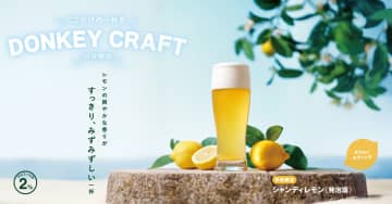 びっくりドンキー、爽やかレモンですっきりみずみずしい「シャンディレモン」限定発売