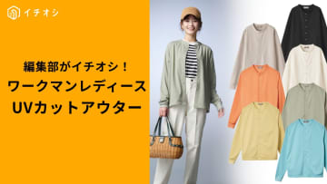 【2025年最新】ワークマン女子向け！UVカットアウターで紫外線対策は完璧！