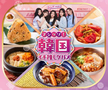 【セブン】韓国グルメが楽しめる人気イベントは27日開始！第1弾は"定番人気料理"が楽しめるメニューが勢ぞろい。
