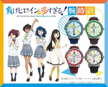 アニメ『負けヒロインが多すぎる！』八奈見杏菜・焼塩檸檬・小鞠知花・温水佳樹をイメージした腕時計が登場