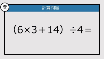 【計算力の衰えチェック】（6×3＋14）÷4は？《算数クイズ》