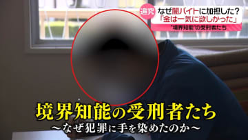 障害ではない「境界知能」とは？──“闇バイト”受刑者に迫る　後先考えず「金が一気に欲しかった」　生きづらさも『every.特集』