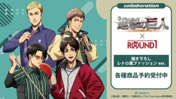 「進撃の巨人」エレン、ジャン、エルヴィン、リヴァイがレトロ風ファッションでキメる♪「ROUND1」コラボグッズ登場