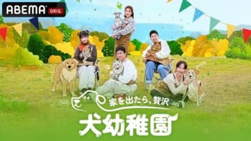 IVE レイら出演の新バラエティ「家を出たら、贅沢～犬幼稚園～」ABEMAにて5月31日より国内独占配信