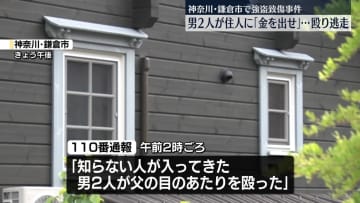 男2人が住人に「金を出せ」殴り逃走、強盗致傷事件として行方追う　神奈川・鎌倉市