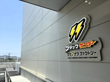 「詰め放題」が太っ腹すぎてイナズマ級の衝撃！「ブラックサンダー ワク ザクファクトリー」は大人も楽しい工場見学施設だった