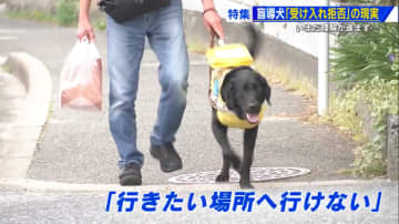 「盲導犬がいる」と言ったら7軒の店に断られ…　障がい者の2人に1人が“受け入れ拒否”を経験　法改正後も補助犬同伴への理解進まず【広島発】