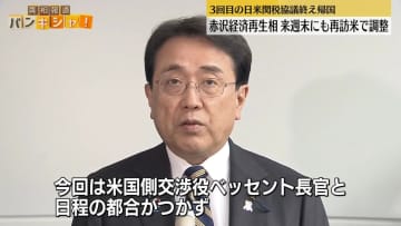 赤沢経済再生相、来週末にも再訪米で調整　3回目の日米関税協議終え帰国