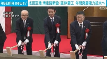 成田空港 滑走路新設・延伸工事の着工式 年間の発着能力拡大へ
