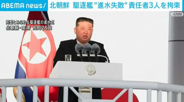 北朝鮮 駆逐艦の“進水失敗”で責任者ら3人拘束