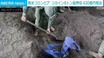 南米コロンビア コカイン6トン超を押収 エクアドル人3人を拘束