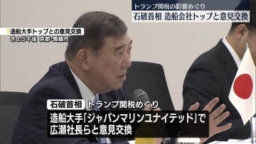 石破首相、造船会社トップと意見交換　トランプ関税めぐり