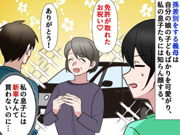 【孫差別】実の娘の子に500万の車、うちの子には微々たるもの。暴走姑に、義家族が『会心の一撃』