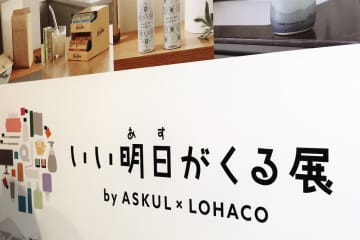 注目10点を一気見せ！アスクルとロハコが展示会で「いい明日がくる」と太鼓判を押した商品が続々発売に