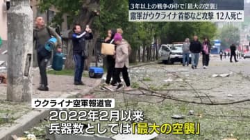 ロシアがウクライナ首都など攻撃、12人死亡　3年以上の戦争で「最大の空襲」