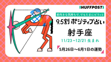 射手座（いて座）の運勢　9.5割ポジティブ占い【2025年5月26日〜6月1日】