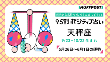 天秤座（てんびん座）の運勢　9.5割ポジティブ占い【2025年5月26日〜6月1日】