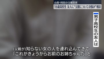 「自分が気まずい」“父を切りつけ”逮捕の高校生、死亡の父の“女性関係”を友人に相談