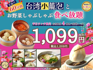 台湾小籠包や点心、野菜しゃぶしゃぶ、カレー、らーめん、フォーなど食べ放題で税込1,209円! すかいらーく系の一人鍋「すうぷ 静岡パルコ店」に平日ランチ限定「台湾飲茶4種食べ放題コース」が登場