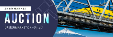 【東海旅客鉄道】ドクターイエロー（T4編成）の車両部品が手に入る！？　オークション形式で販売　5月26日スタート