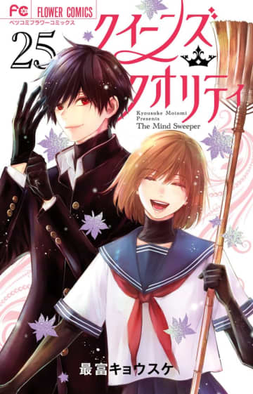 「クイーンズ・クオリティ」最終25巻が本日発売！ ココロの掃除屋・文と玖太郎の物語が完結限定版は描き下ろしマンガやカラーページを収録！