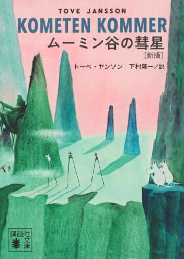 トーベ・ヤンソンの挿絵多数！文庫で楽しむムーミンと仲間たちの物語