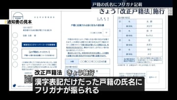 【解説】戸籍の氏名にフリガナ記載へ　「改正戸籍法」が26日施行「通知書をよく確認！」