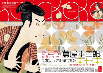 開館30周年記念「江戸の名プロデューサー 蔦屋重三郎と浮世絵のキセキ」が5月30日～7月21日、『千葉市美術館』で開催