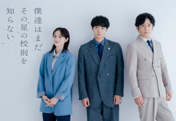 磯村勇斗が民放連ドラ初主演でスクールロイヤーに！ヒロイン・堀田真由は初の高校教師役『僕達はまだその星の校則を知らない』
