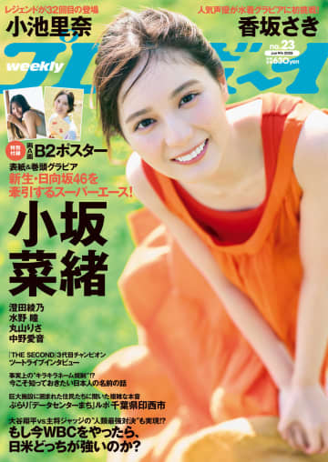 【グラビア】小坂菜緒さんが4年ぶりに登場！「週刊プレイボーイ 23号」本日発売