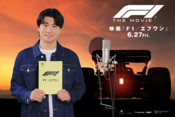 森本慎太郎、『F1』で実写吹替初挑戦　ブラッド・ピットと声で掛け合い「一個自慢ができました」
